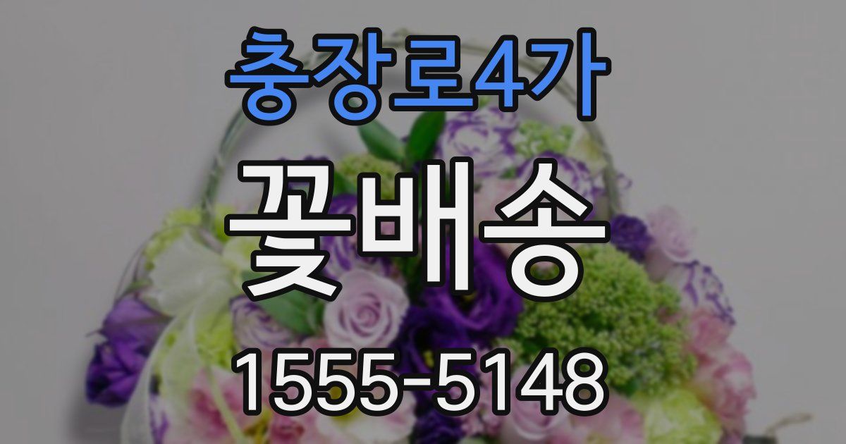 충장로4가 꽃배송