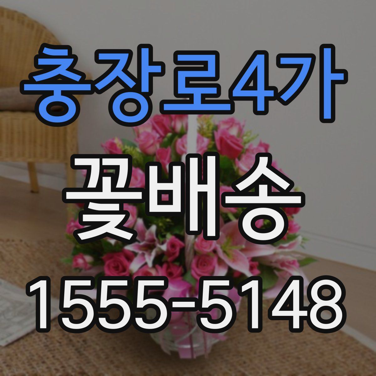 충장로4가 꽃배송