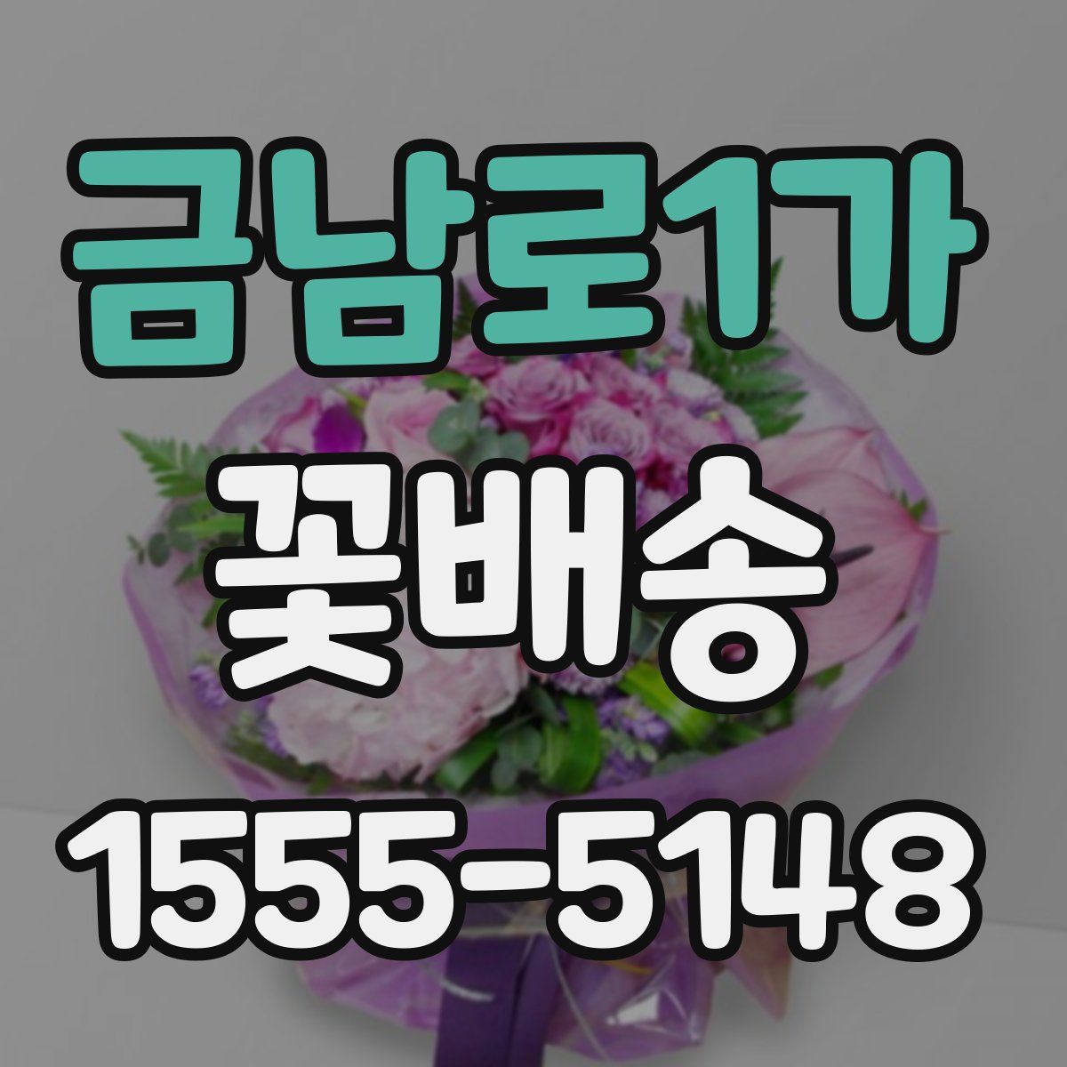 금남로1가 꽃배송