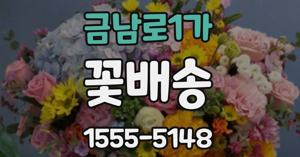 금남로1가 꽃배송