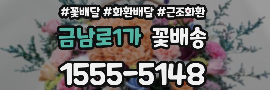 금남로1가 꽃배송