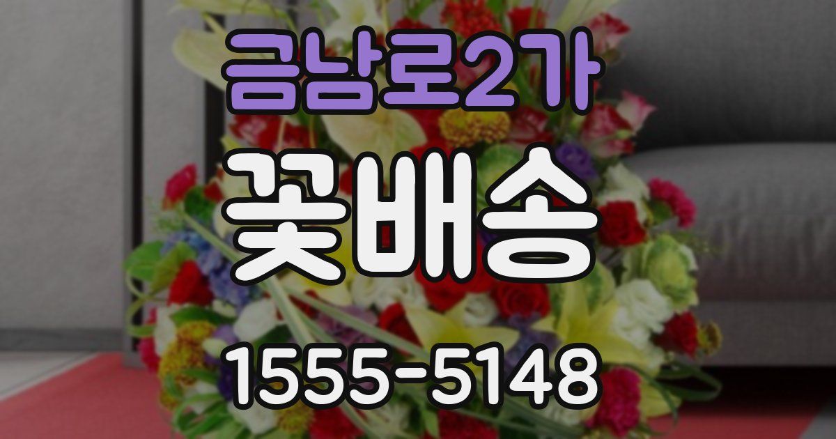 금남로2가 꽃배송