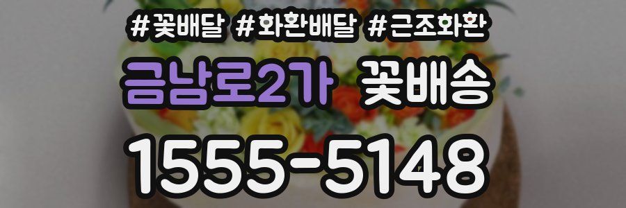 금남로2가 꽃배송