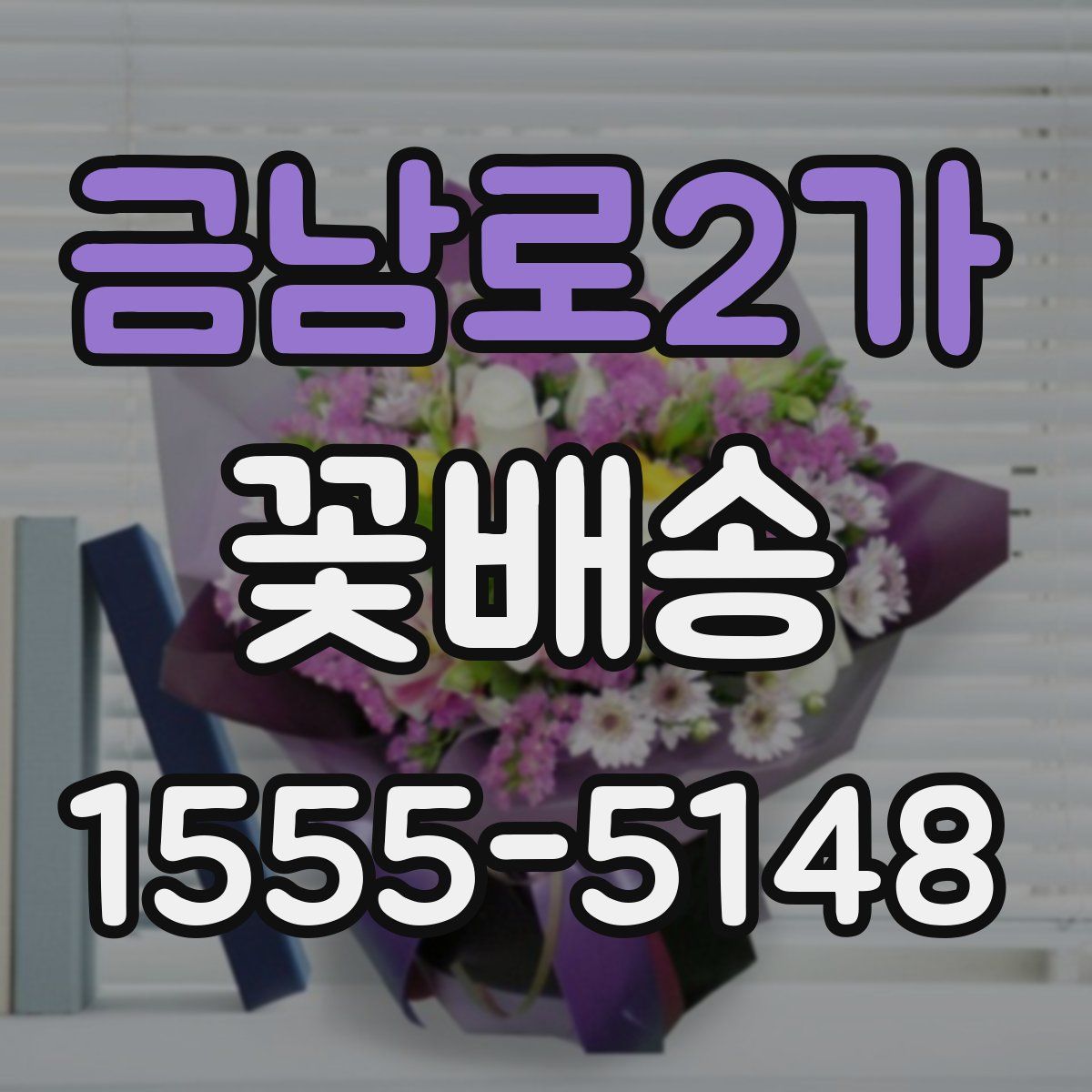 금남로2가 꽃배송