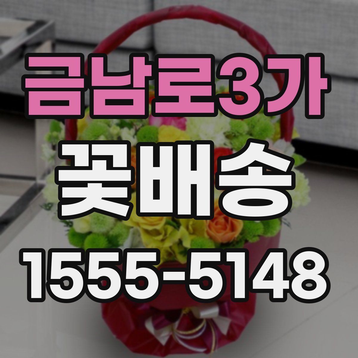 금남로3가 꽃배송