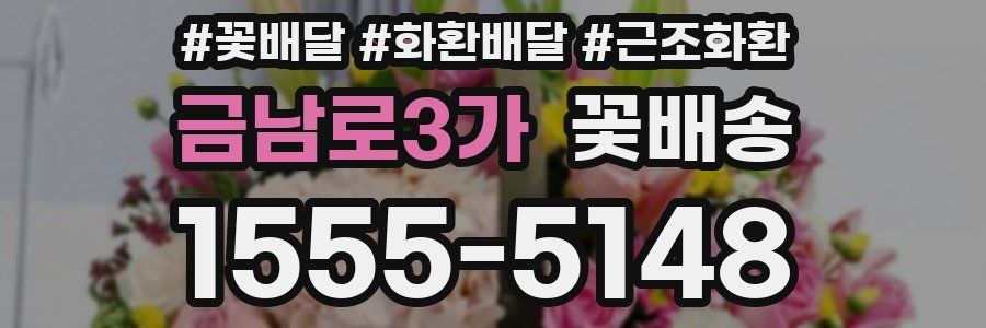 금남로3가 꽃배송