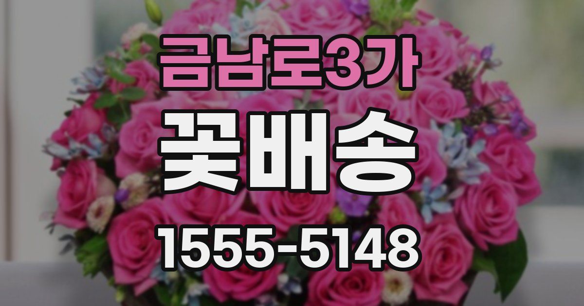 금남로3가 꽃배송