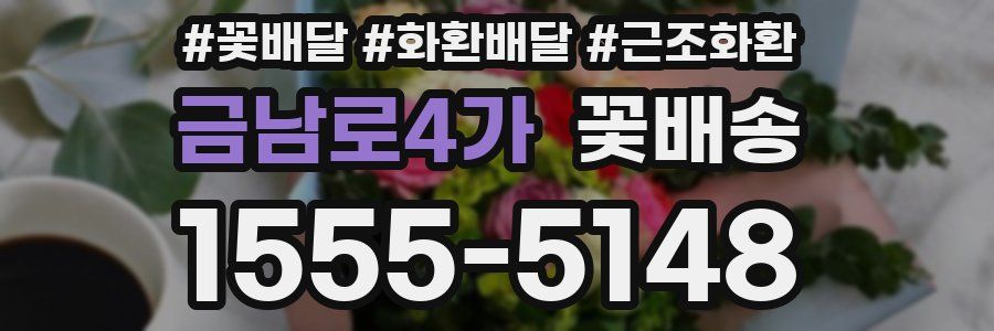 금남로4가 꽃배송