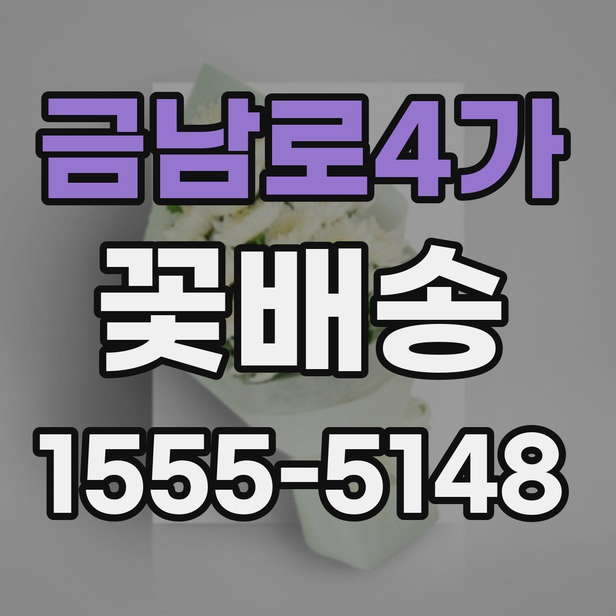 금남로4가 꽃배송