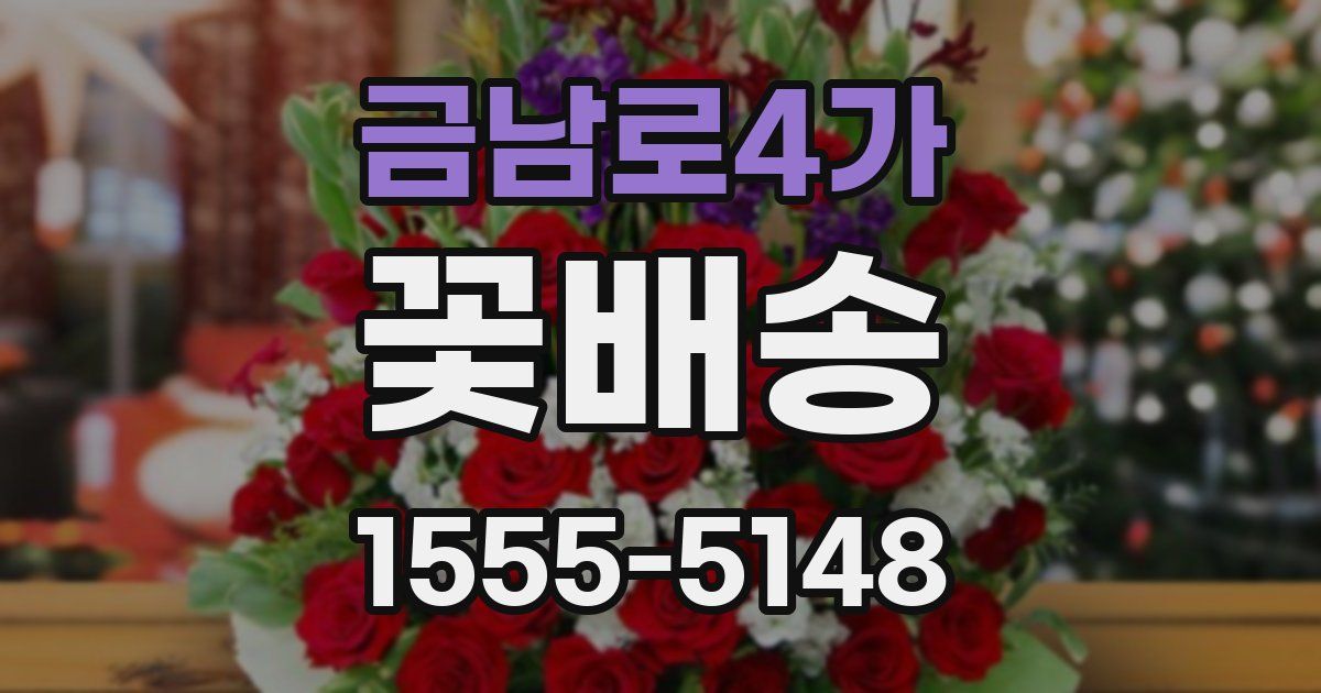 금남로4가 꽃배송