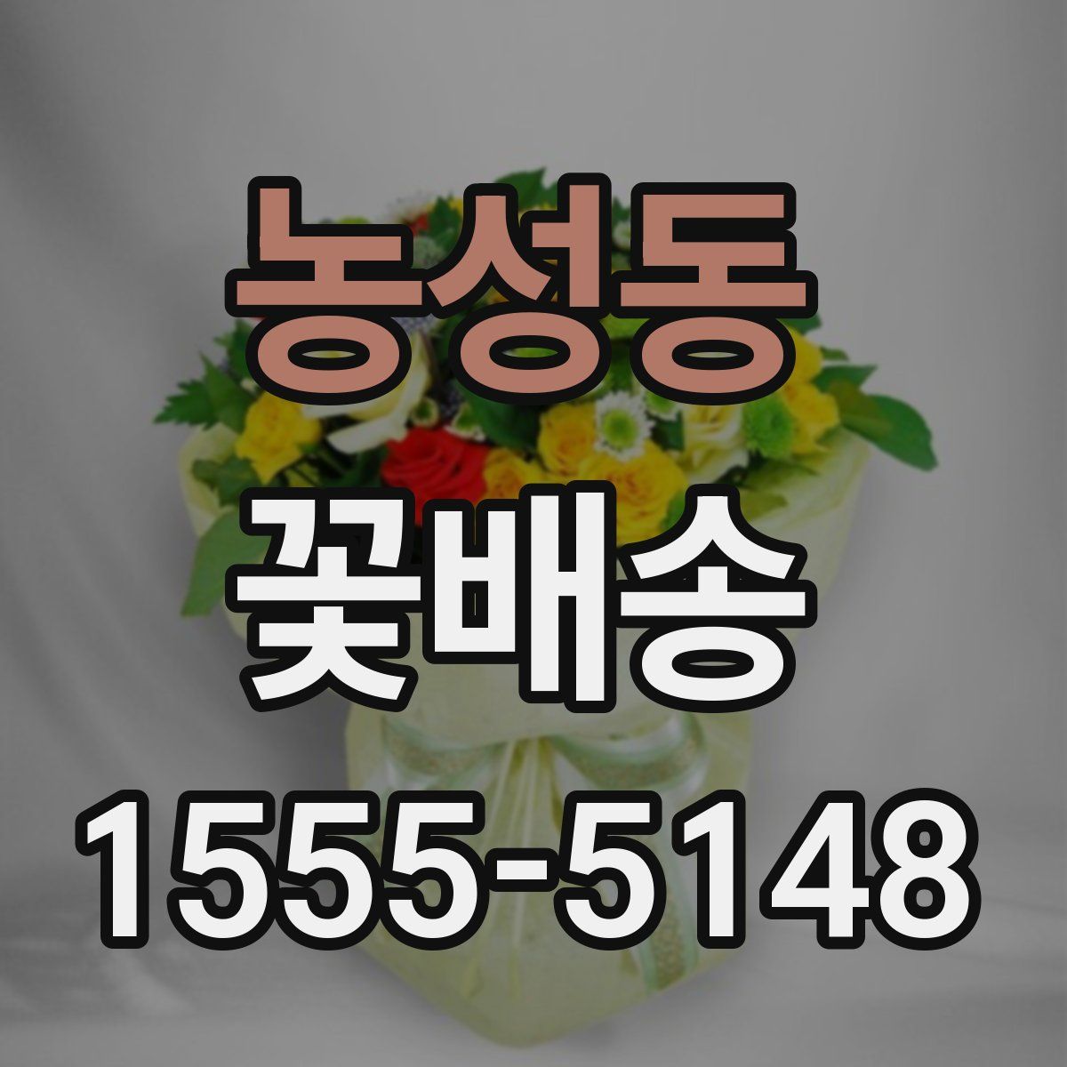 농성동 꽃배송
