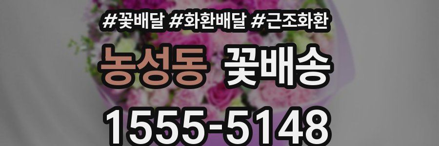 농성동 꽃배송