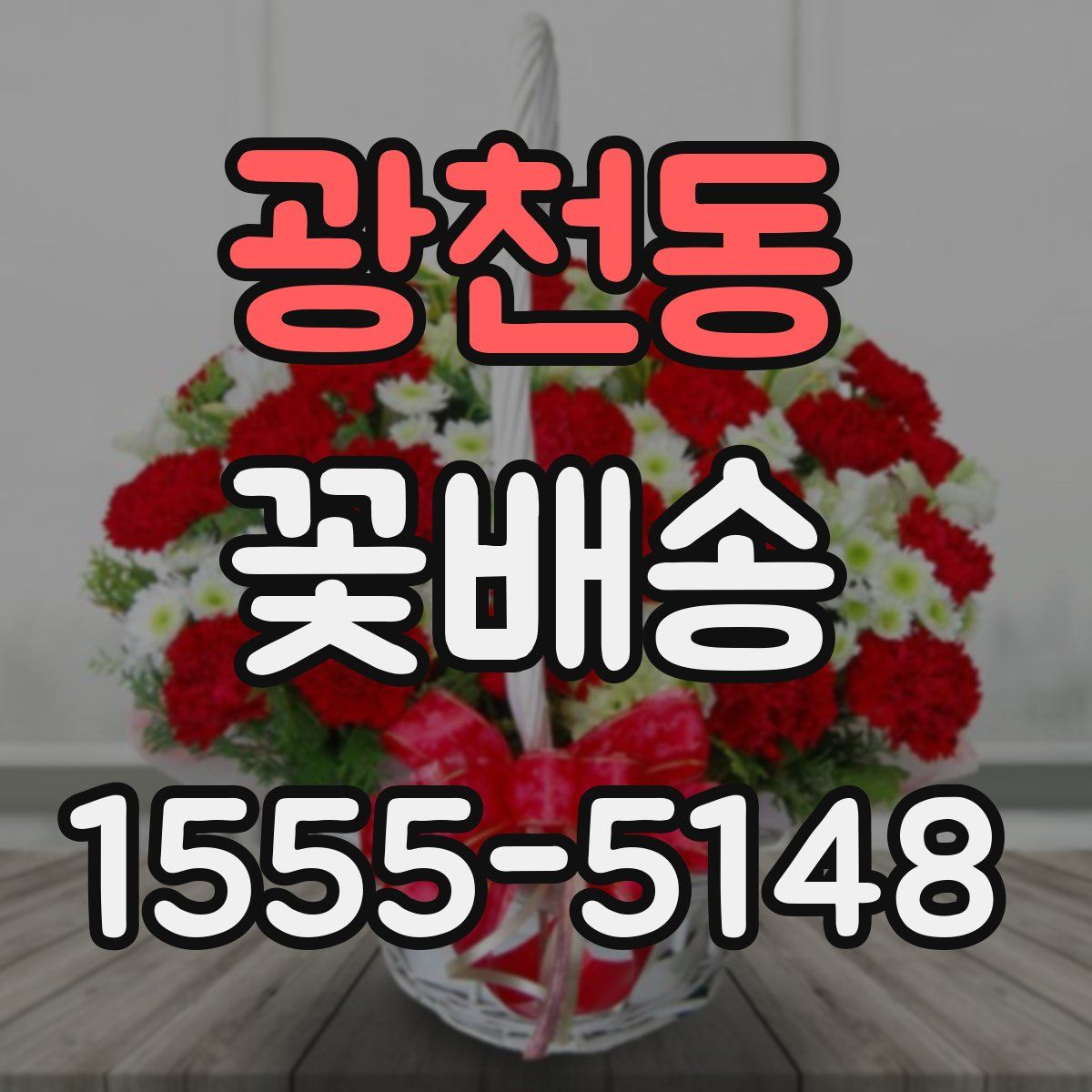 광천동 꽃배송