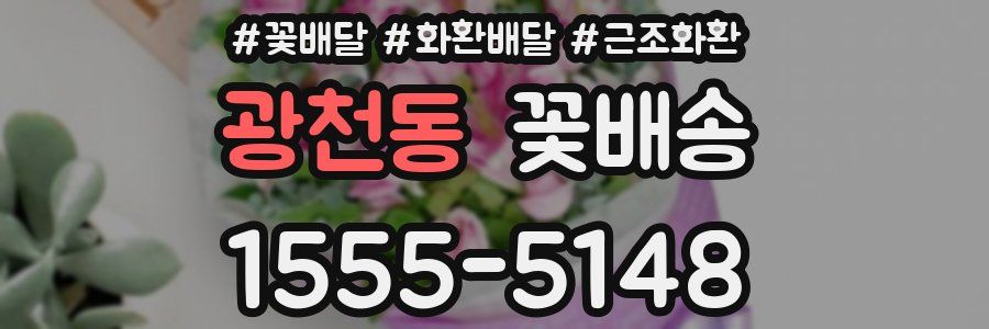광천동 꽃배송