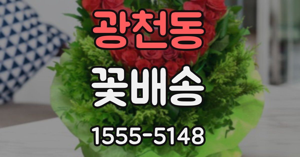 광천동 꽃배송