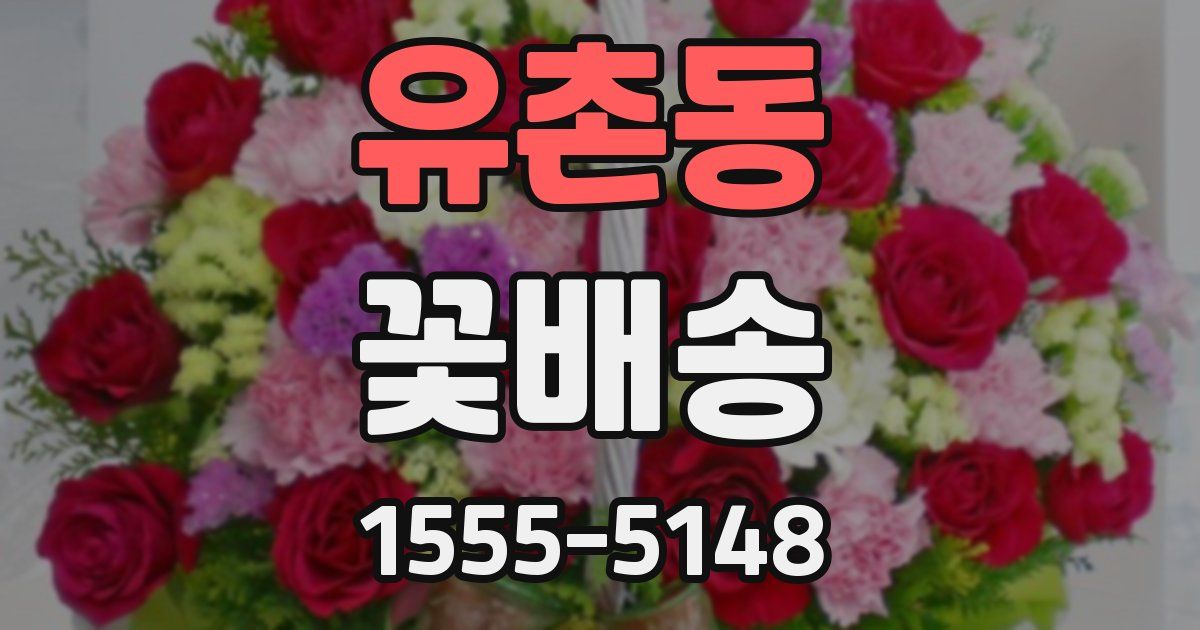유촌동 꽃배송