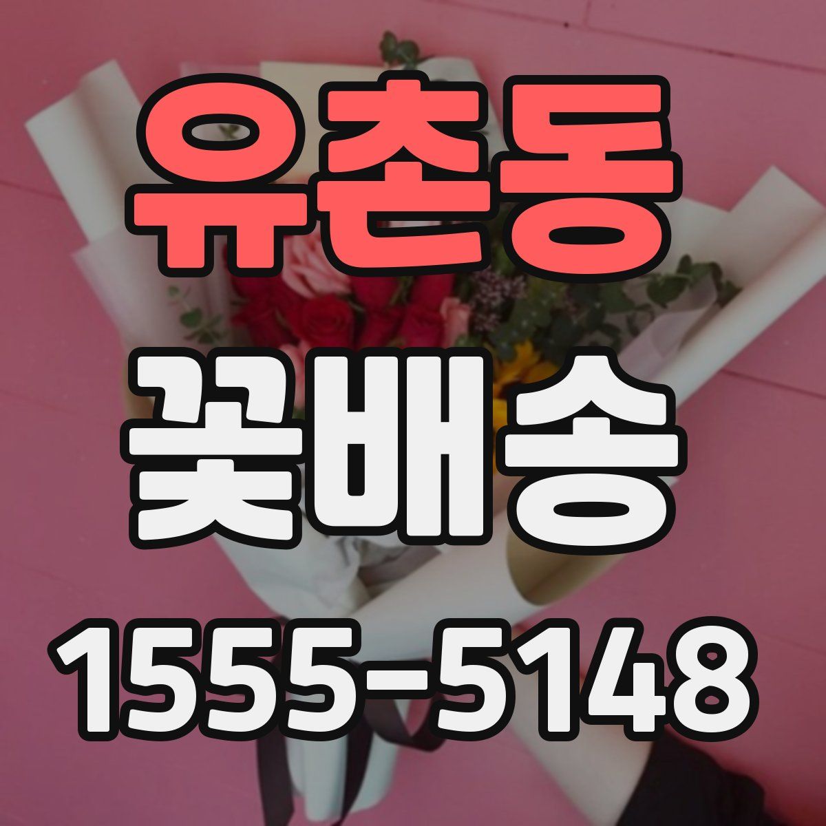 유촌동 꽃배송