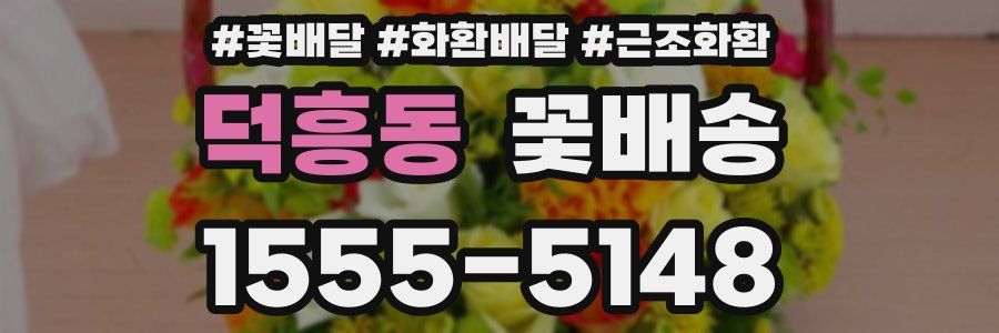 덕흥동 꽃배송