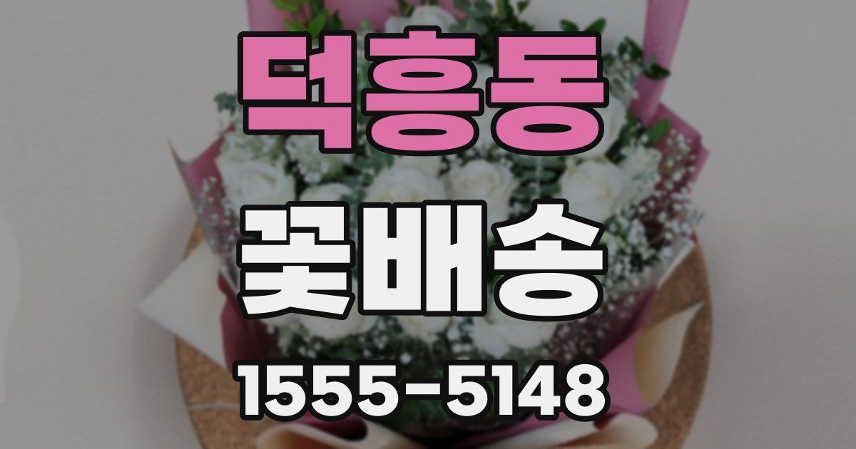 덕흥동 꽃배송