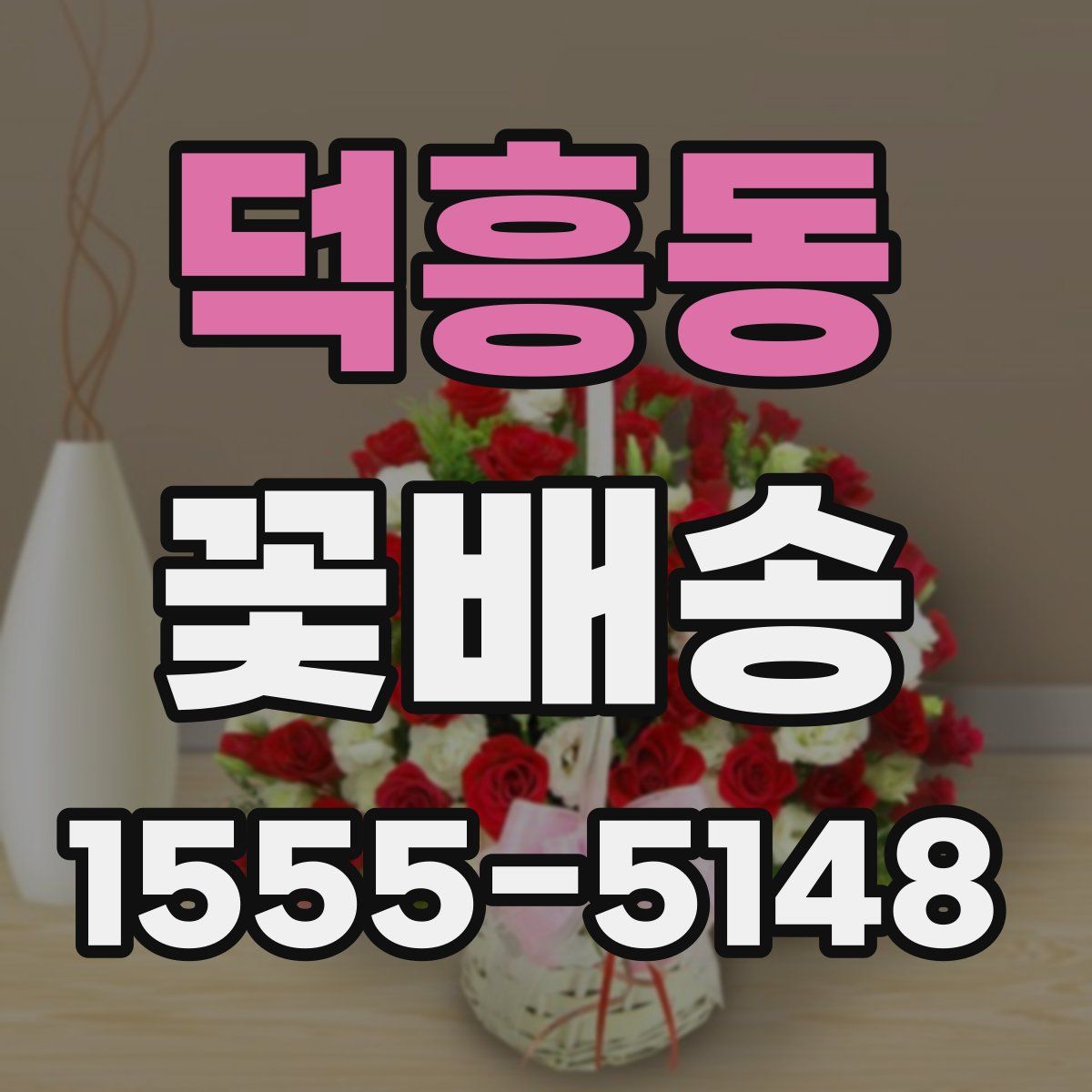 덕흥동 꽃배송