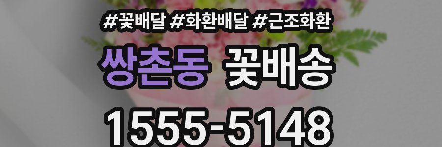 쌍촌동 꽃배송