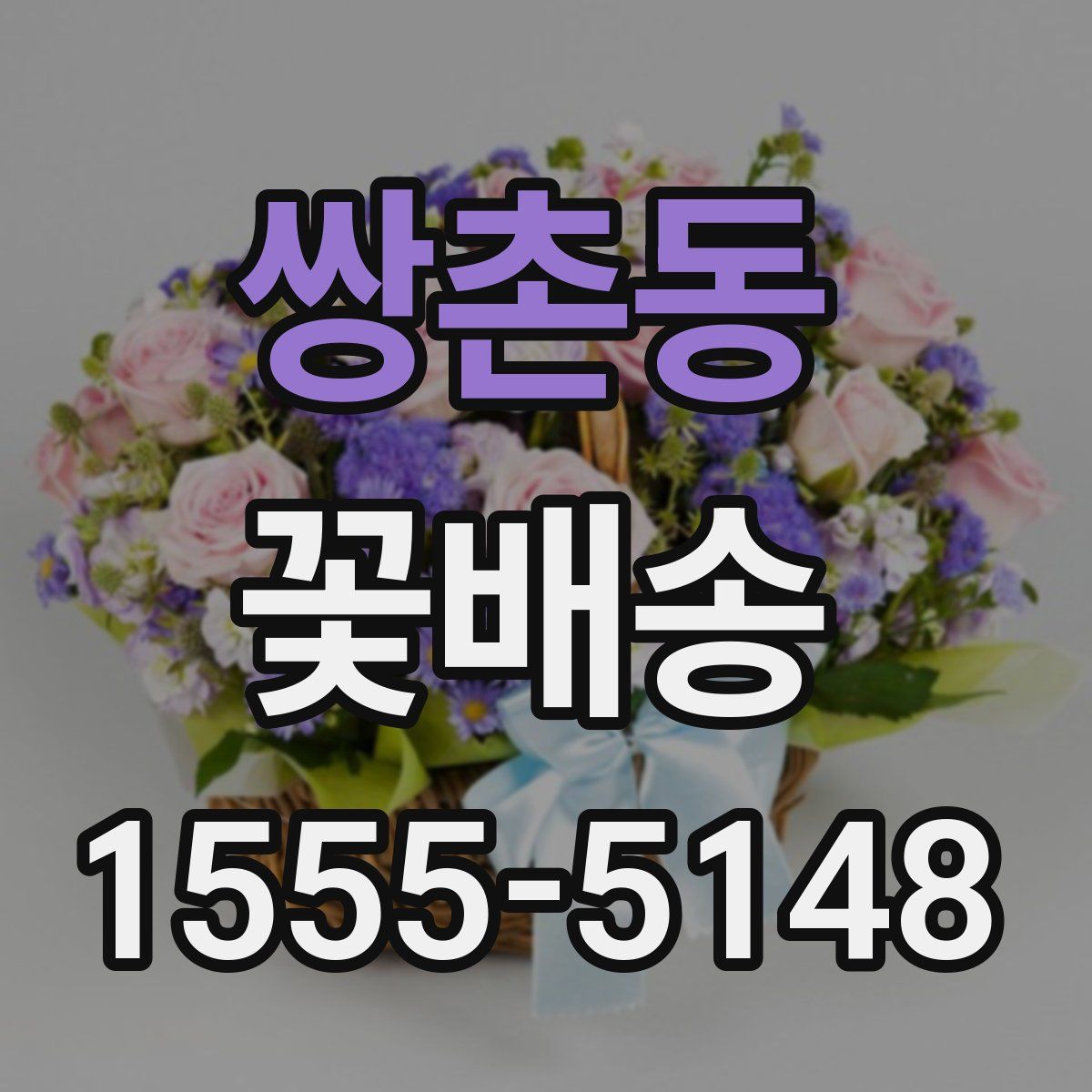 쌍촌동 꽃배송