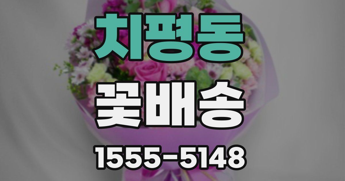 치평동 꽃배송
