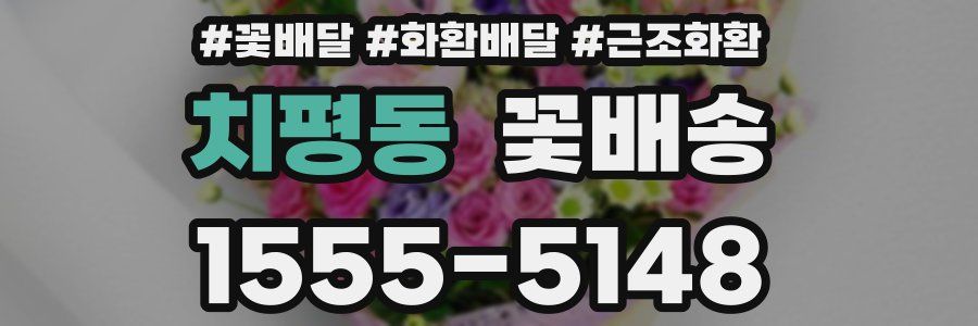 치평동 꽃배송
