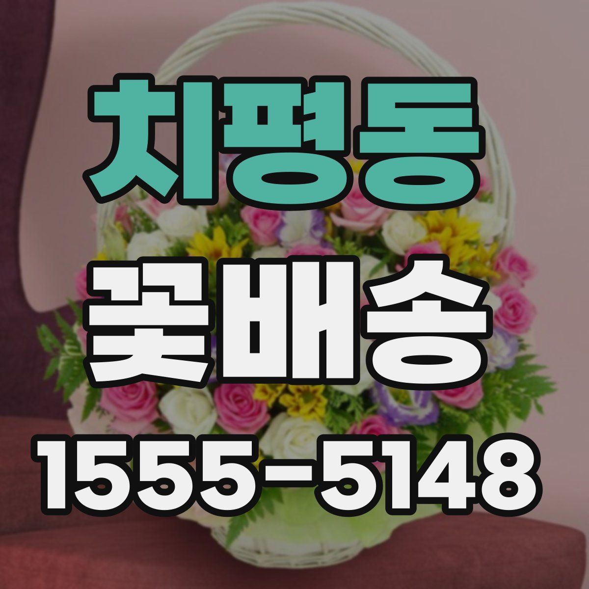 치평동 꽃배송