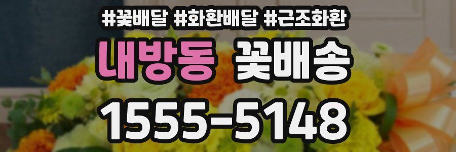 내방동 꽃배송