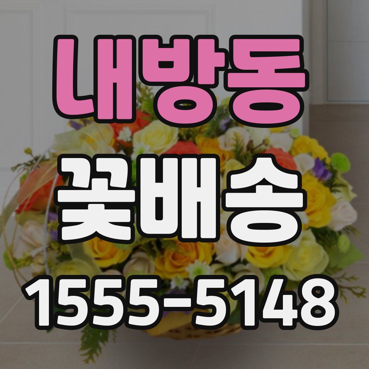 내방동 꽃배송