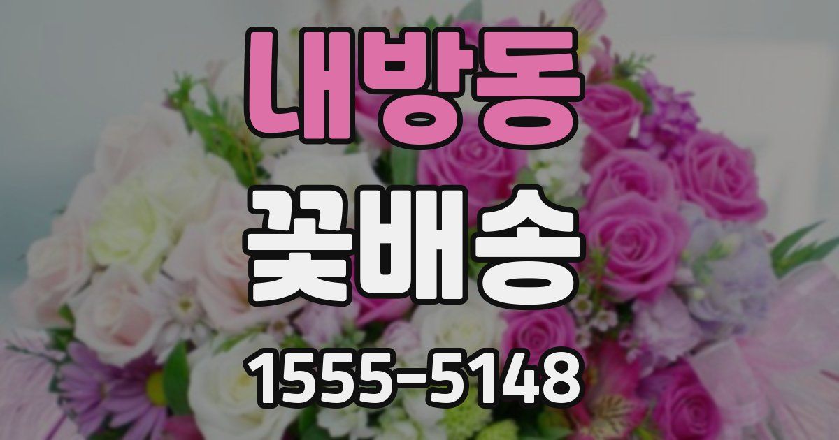 내방동 꽃배송
