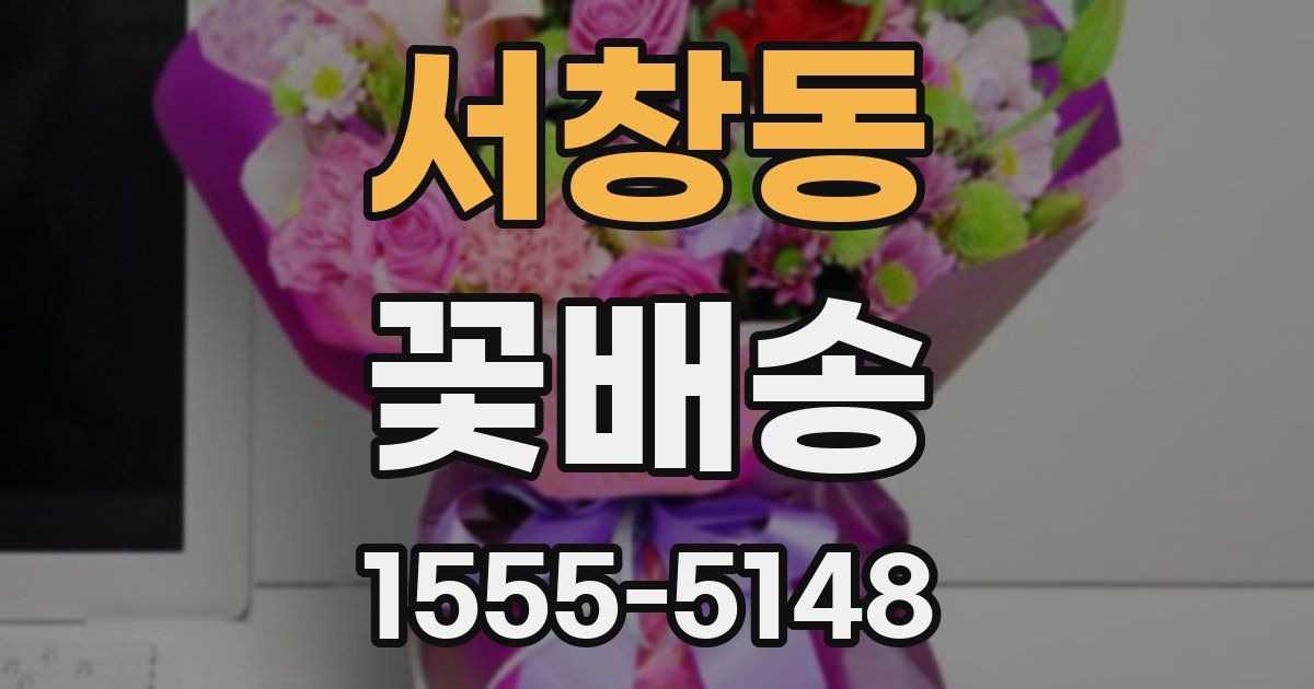 서창동 꽃배송