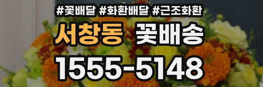 서창동 꽃배송