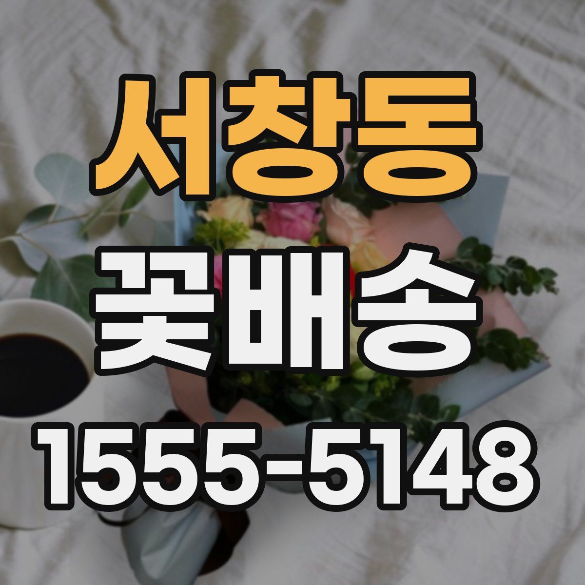서창동 꽃배송