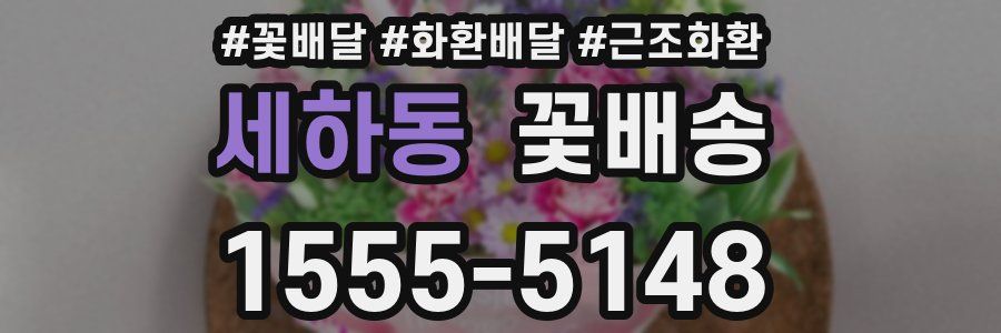 세하동 꽃배송