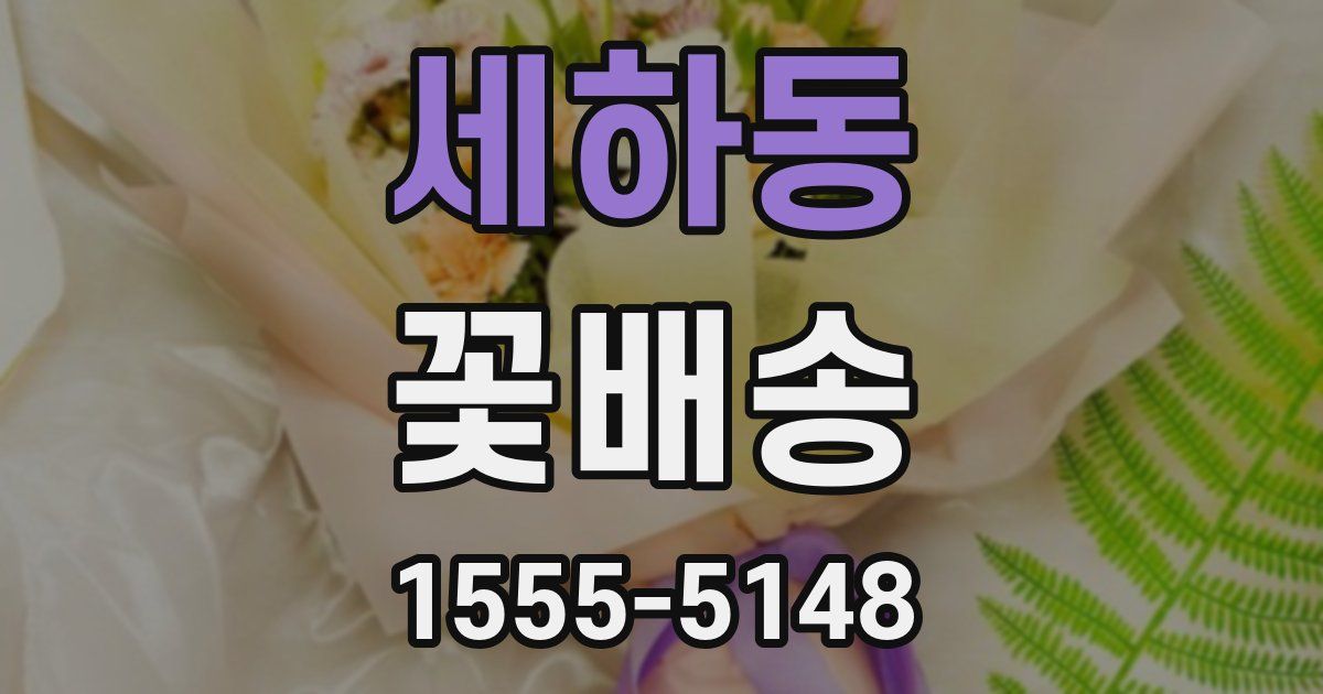세하동 꽃배송