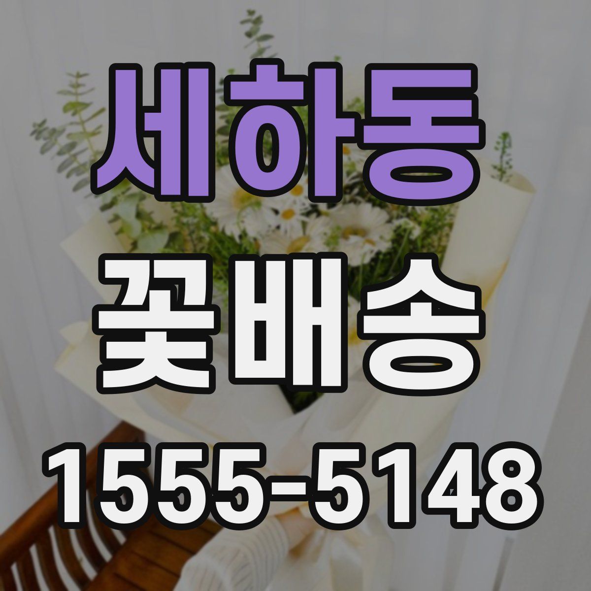 세하동 꽃배송