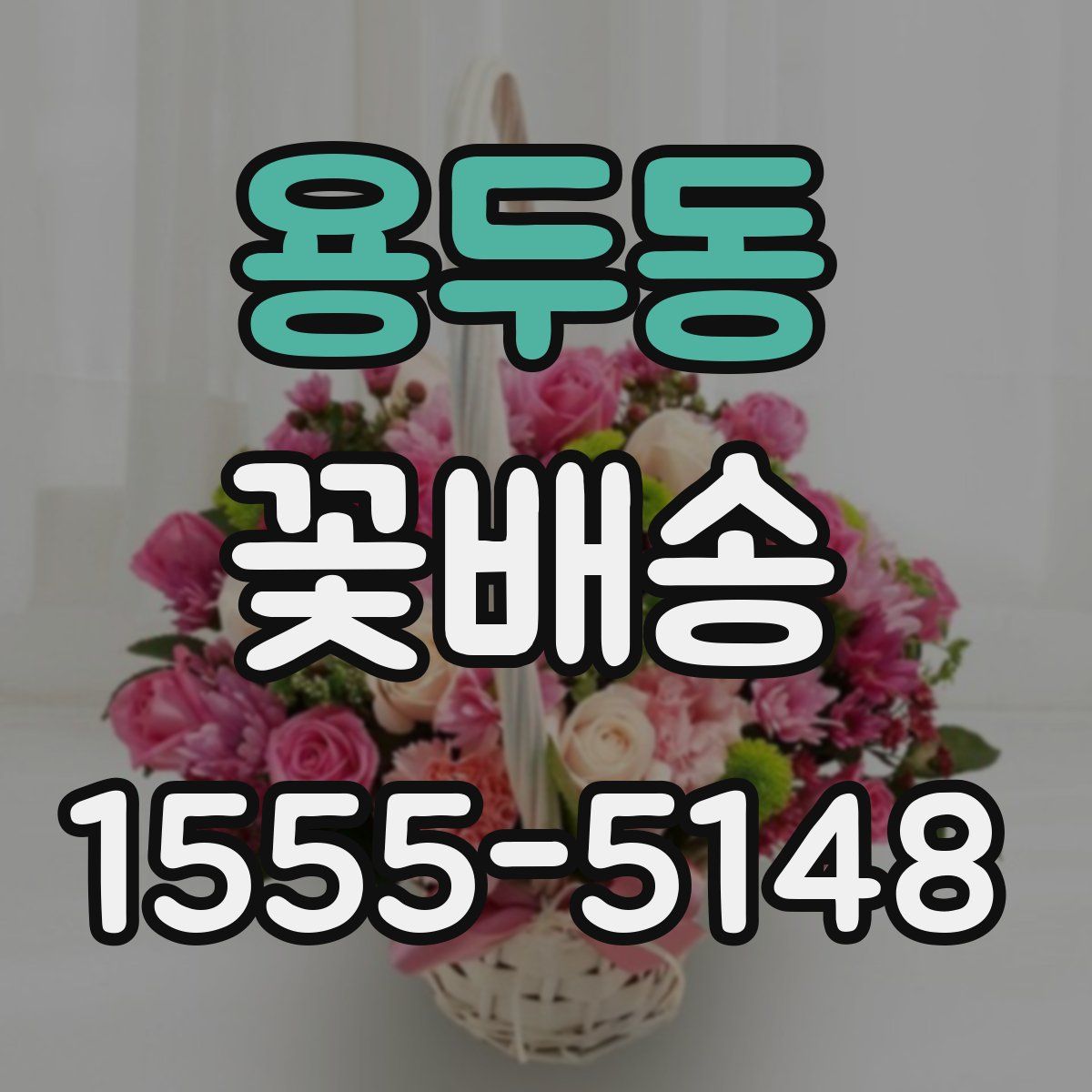 용두동 꽃배송