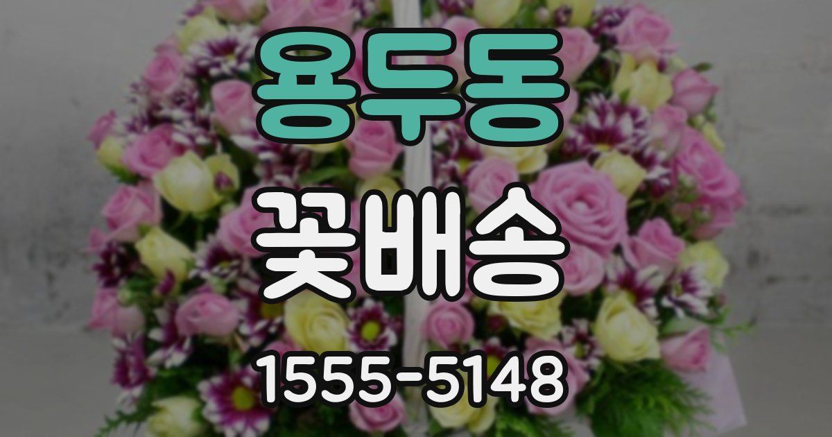 용두동 꽃배송