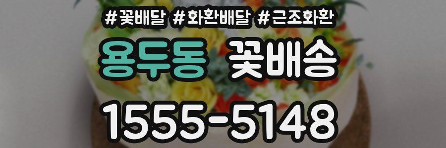 용두동 꽃배송