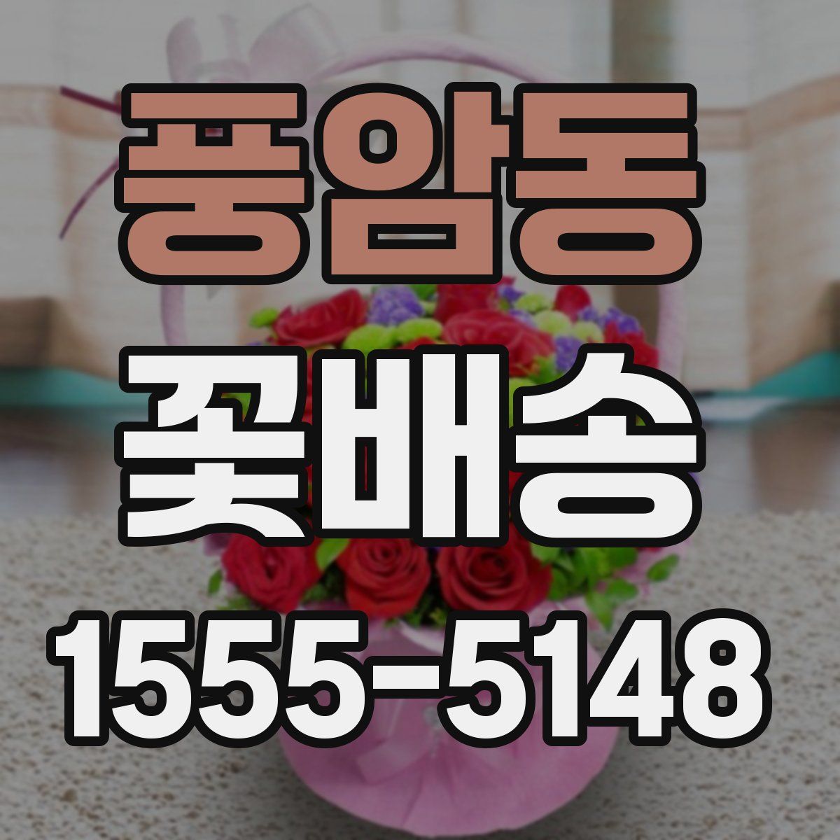 풍암동 꽃배송