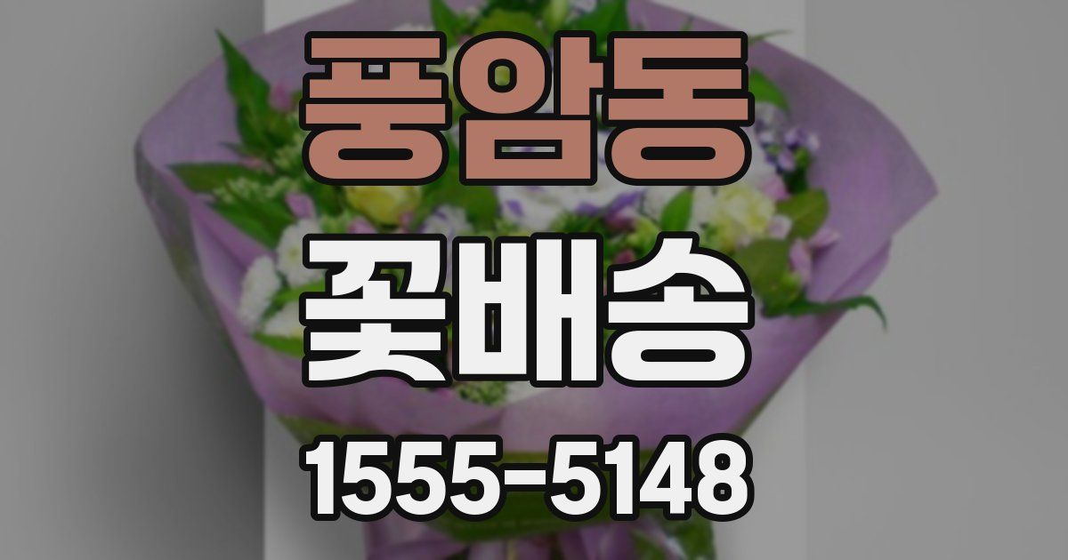 풍암동 꽃배송