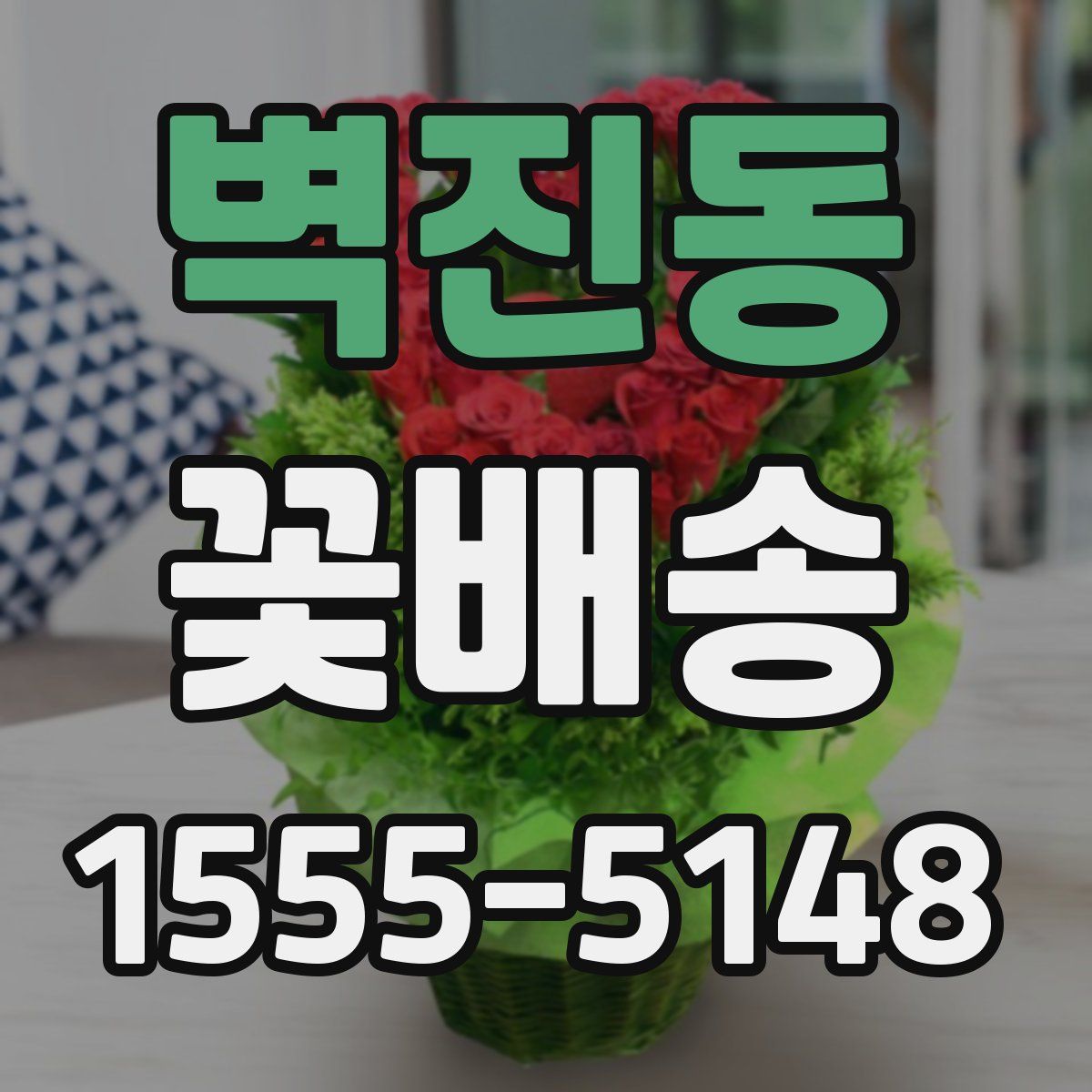 벽진동 꽃배송