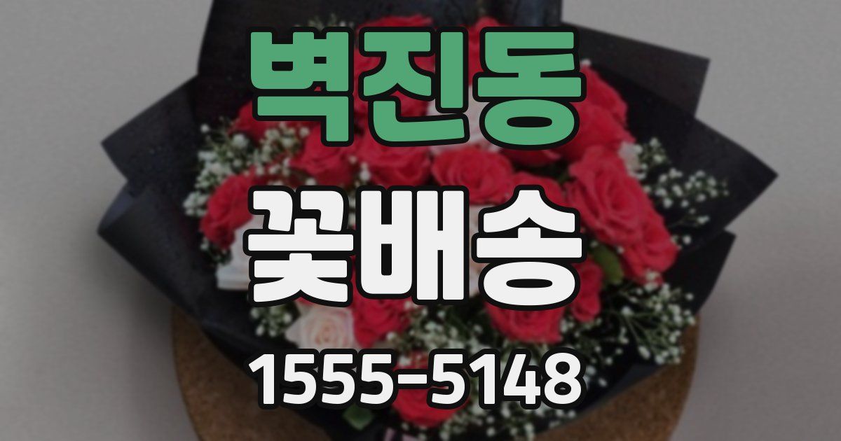 벽진동 꽃배송