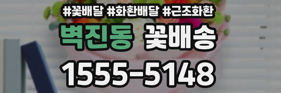 벽진동 꽃배송