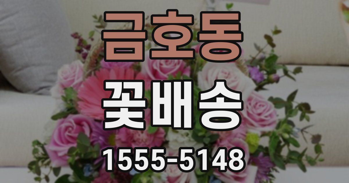 금호동 꽃배송