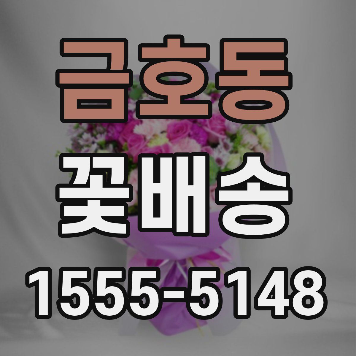 금호동 꽃배송