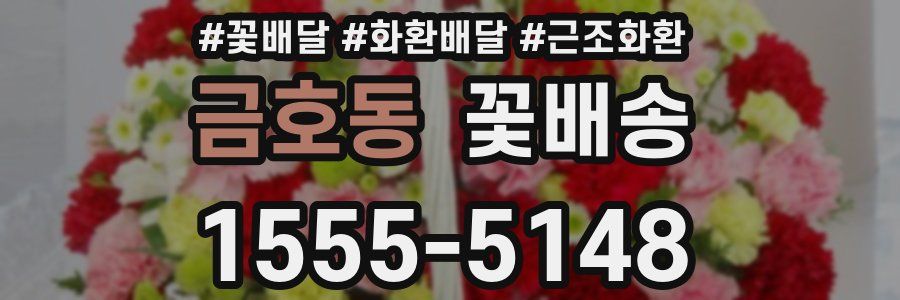 금호동 꽃배송