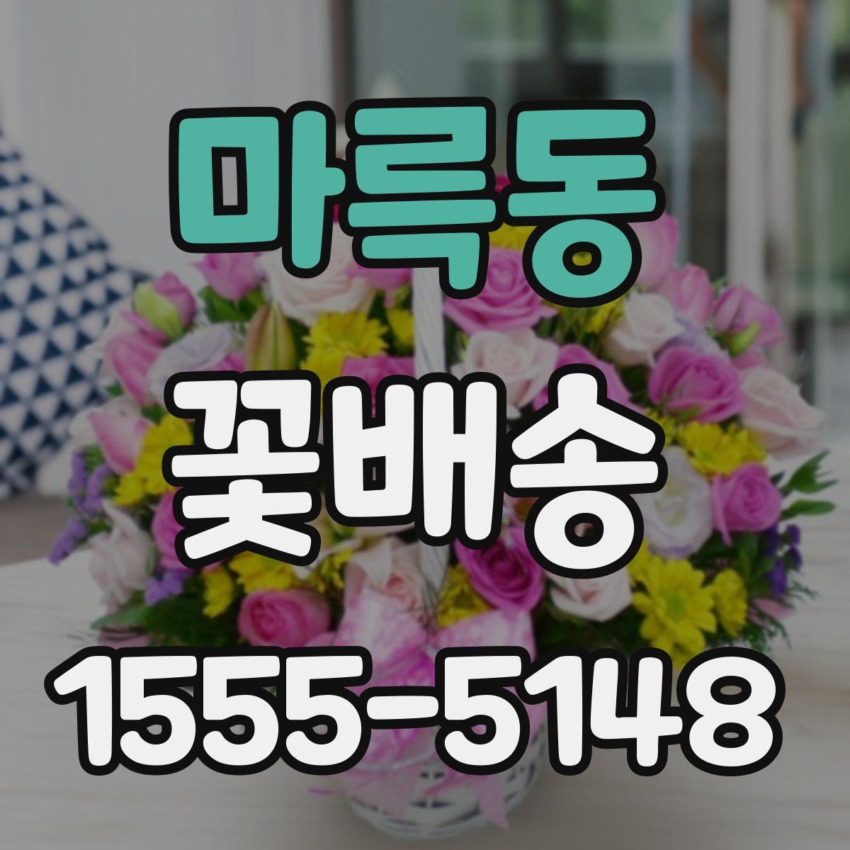 마륵동 꽃배송